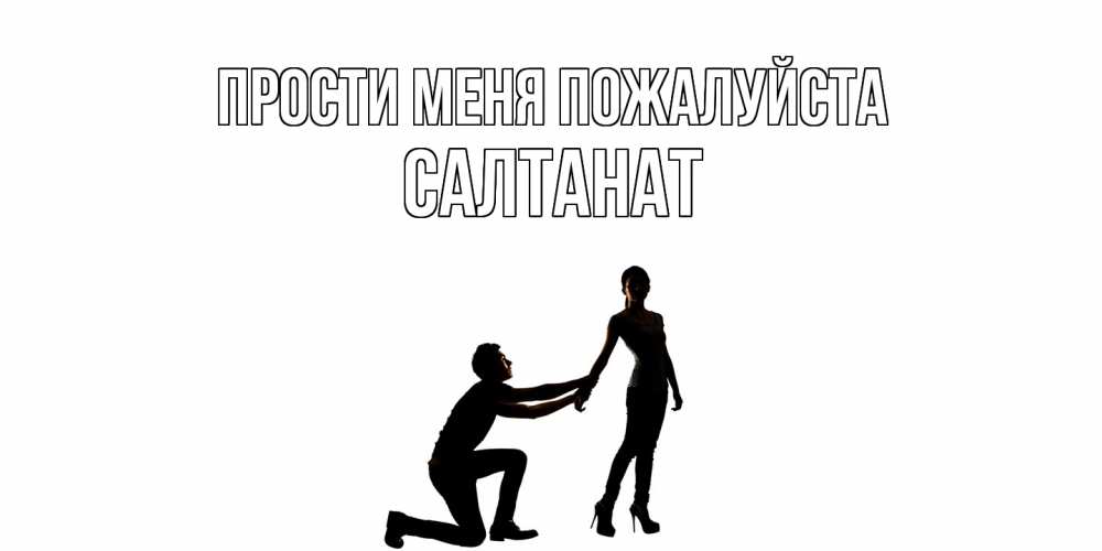 Открытка  с именем. Салтанат, Прости меня пожалуйста  