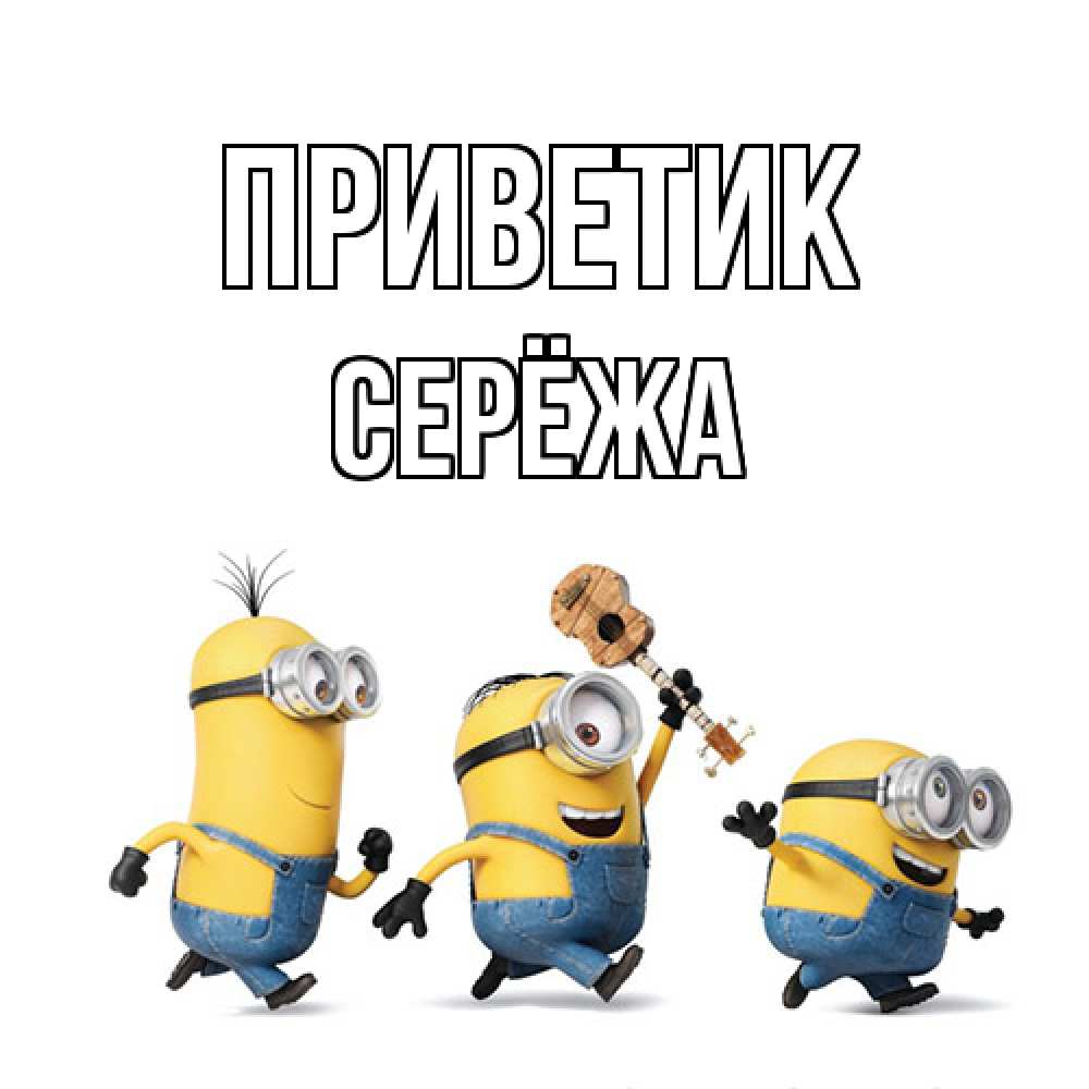 Открытка  с именем. Серёжа, приветик  