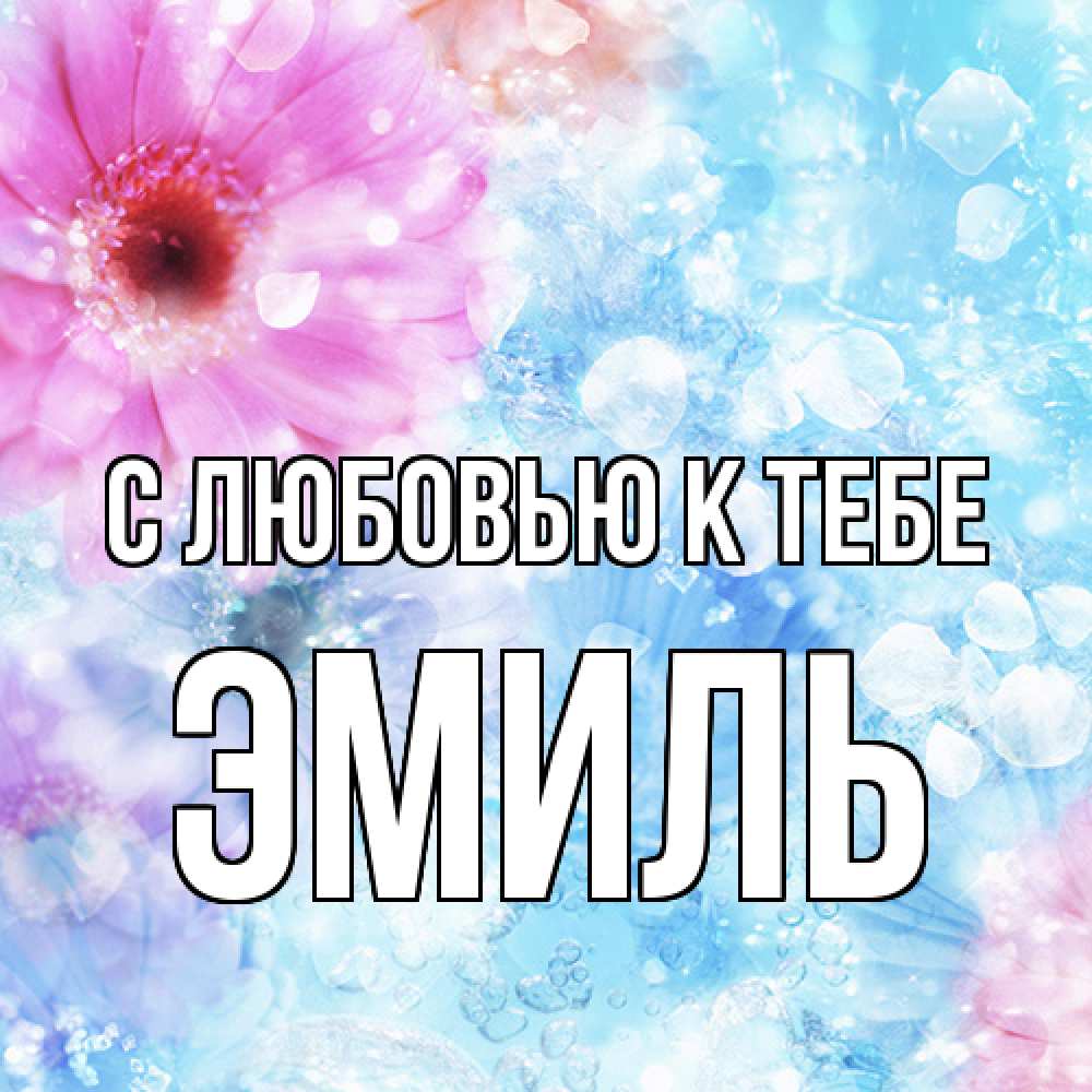 Открытка  с именем. Эмиль, С любовью к тебе  