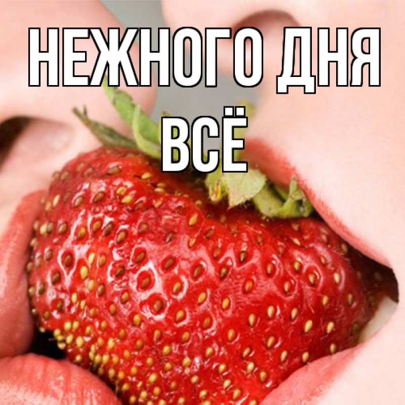 Открытка с именем, Всё, Нежного дня