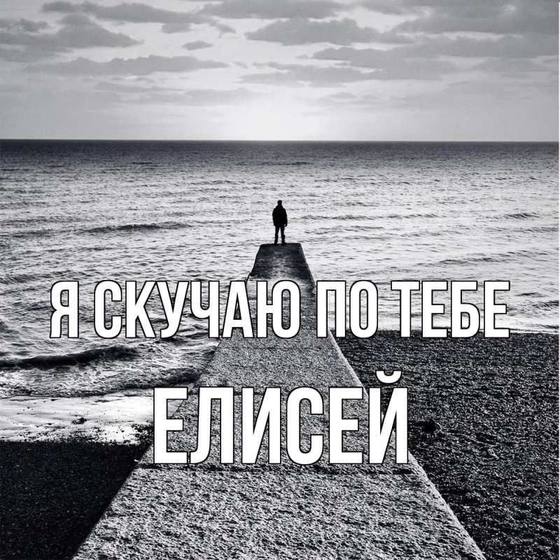 Картинка Я скучаю по тебе, Елисей