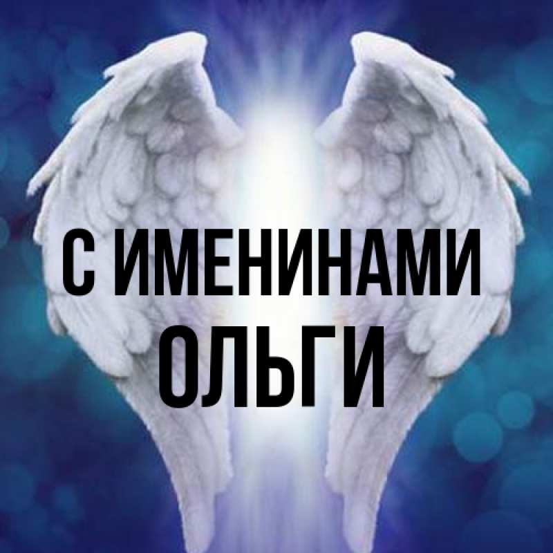 Картинка С именинами, Ольги