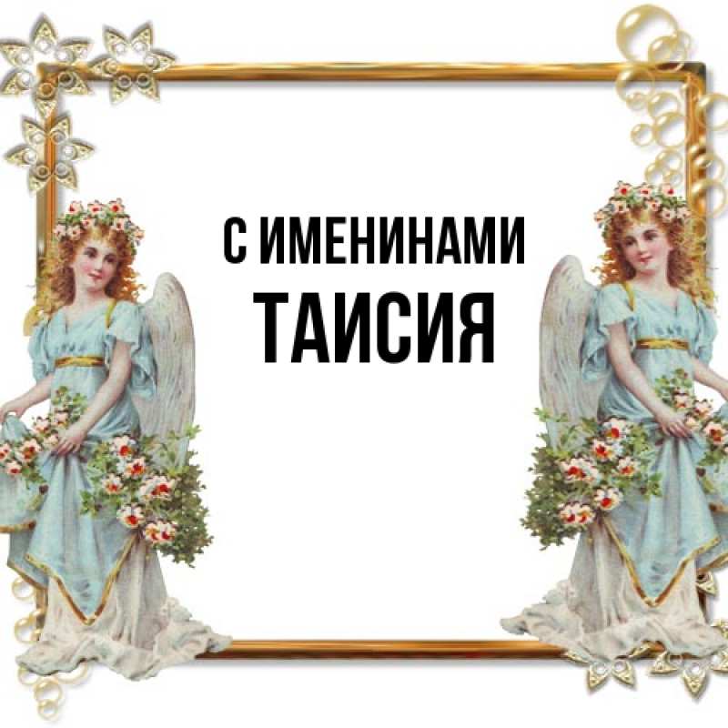 Картинка С именинами, Таисия