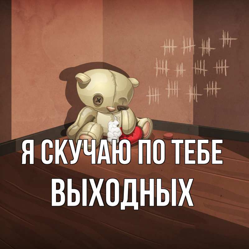 Картинка Я скучаю по тебе, выходных