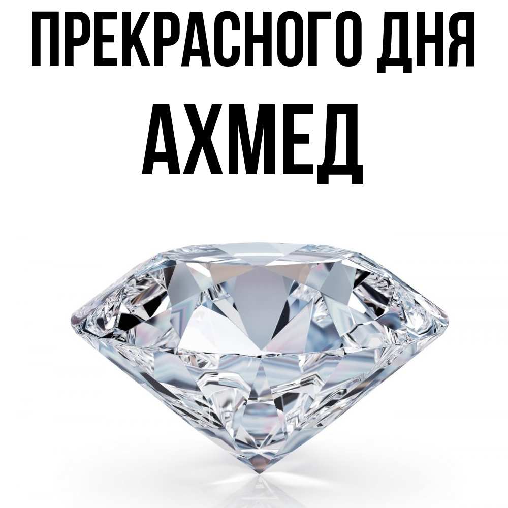 Открытка  с именем. Ахмед, Прекрасного дня  