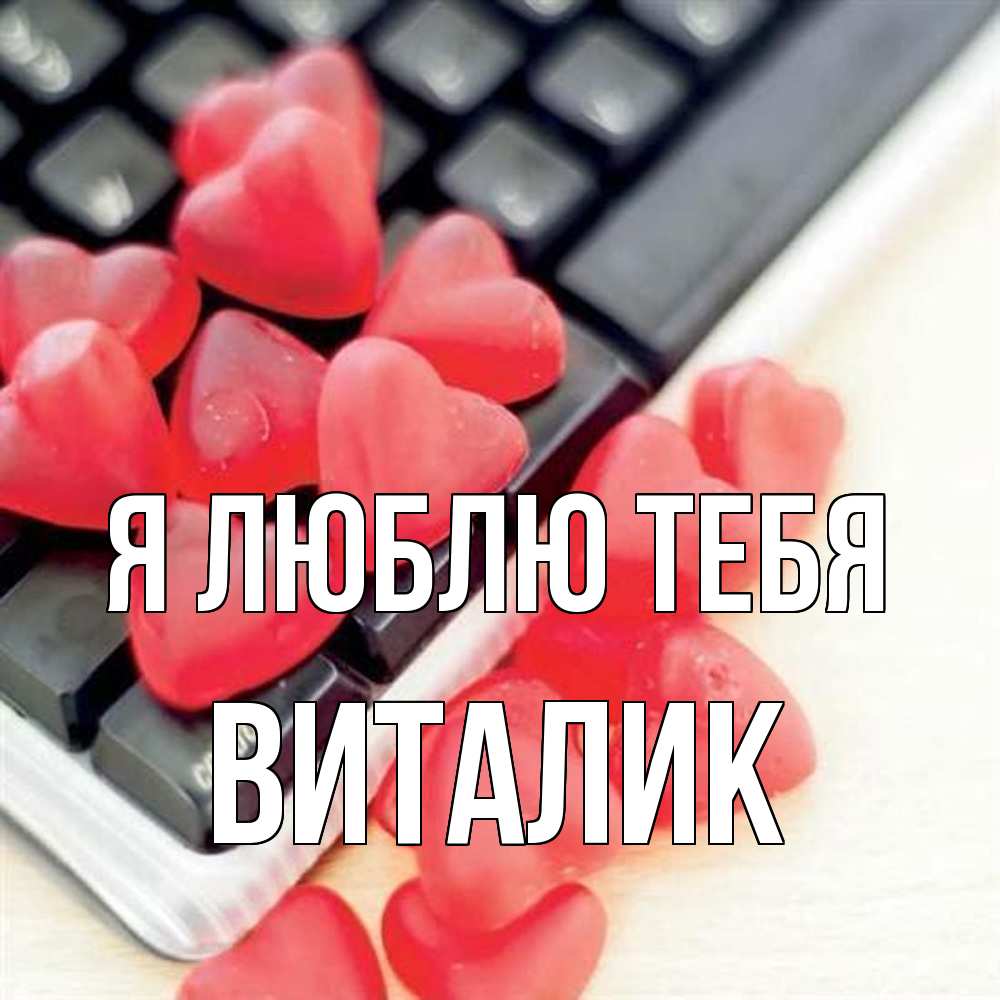 Открытка  с именем. Виталик, Я люблю тебя  