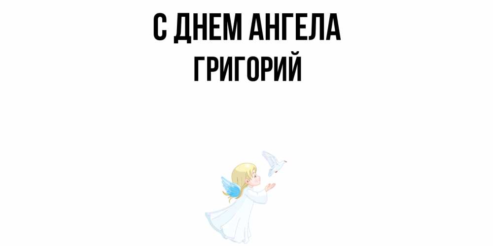 Открытка  с именем. Григорий, С днем ангела  