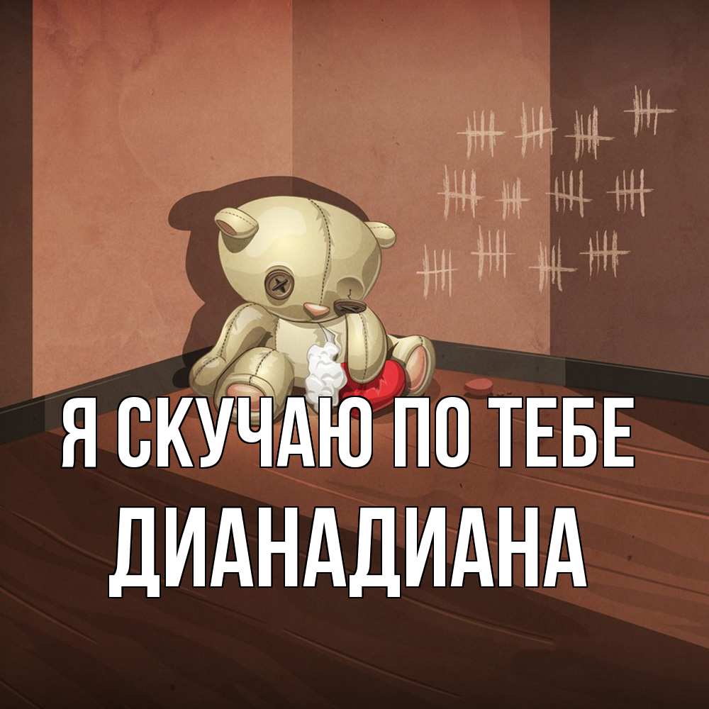 Открытка  с именем. ДианаДиана, Я скучаю по тебе  