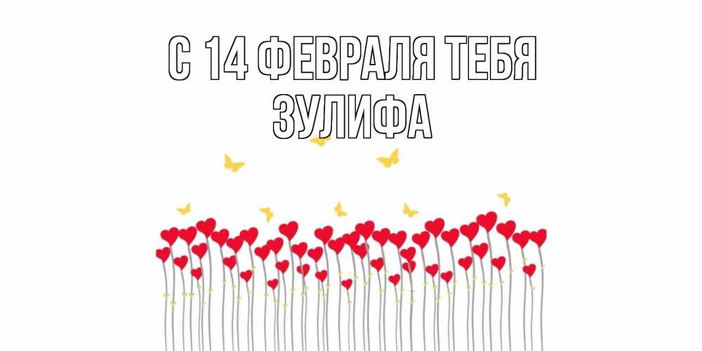 Открытка  с именем. Зулифа, С 14 февраля тебя  