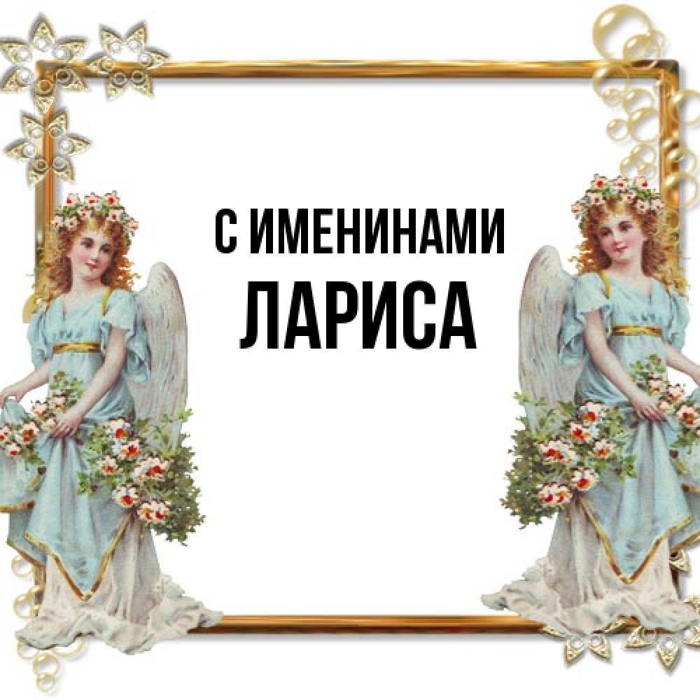 Открытка  с именем. Лариса, С именинами  