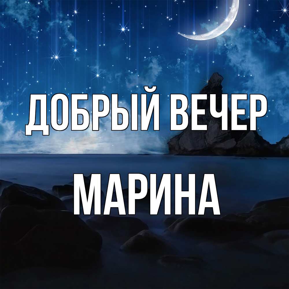 Открытка  с именем. Марина, Добрый вечер  