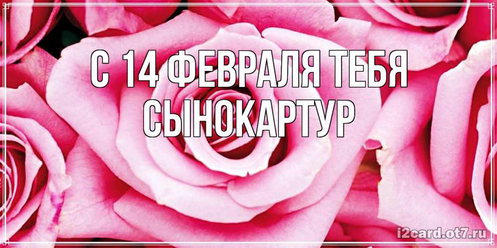 Открытка  с именем. Сынокартур, С 14 февраля тебя  