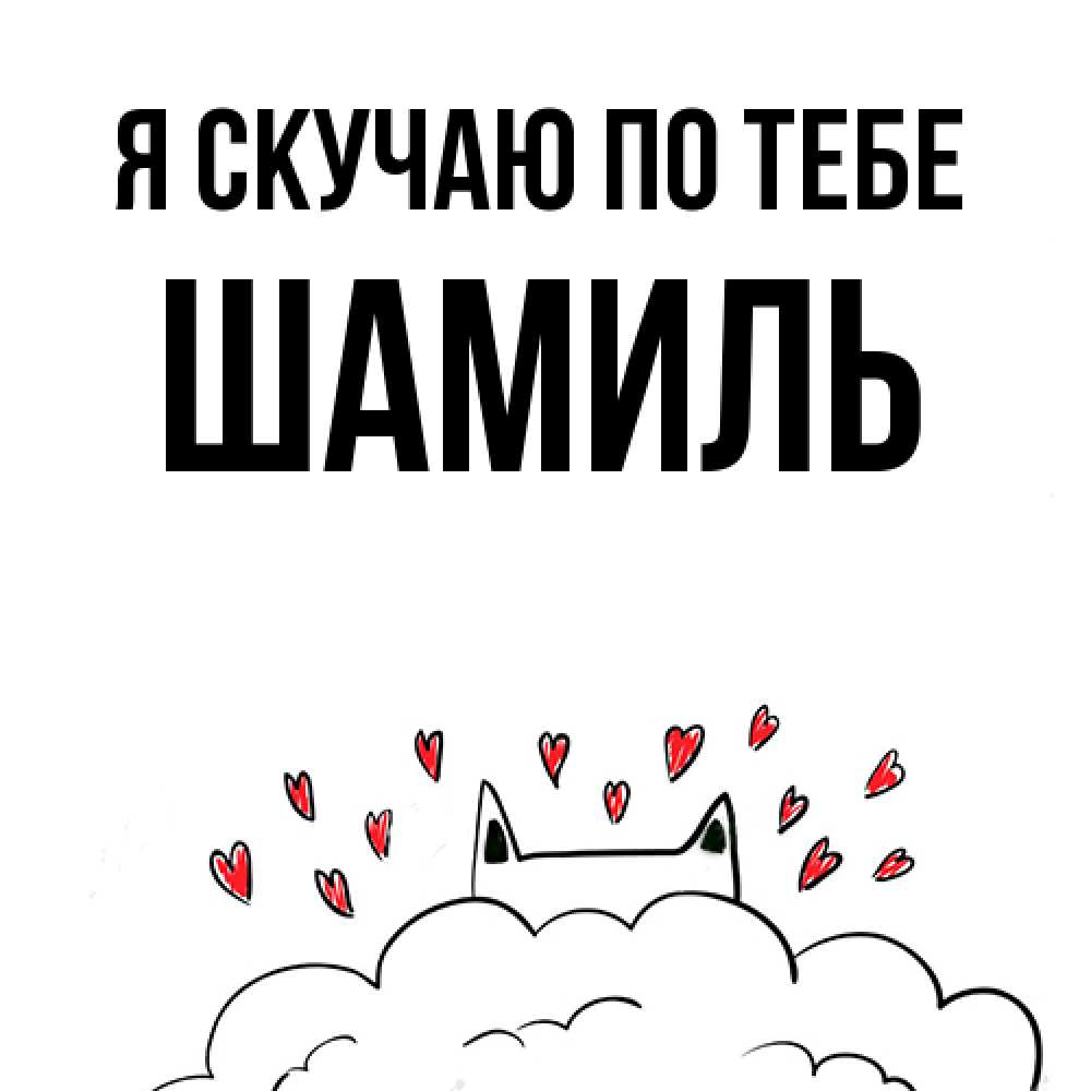 Открытка  с именем. Шамиль, Я скучаю по тебе  
