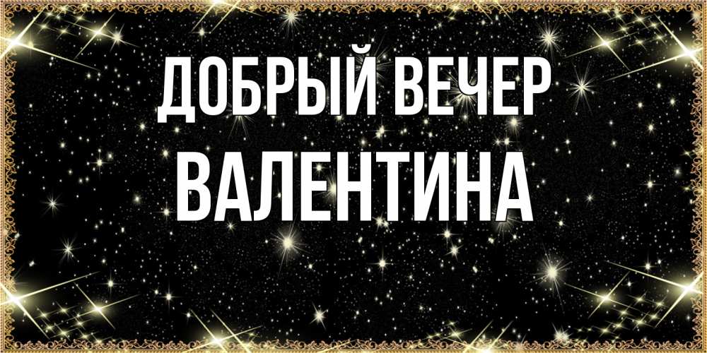 Открытка  с именем. валентина, Добрый вечер  