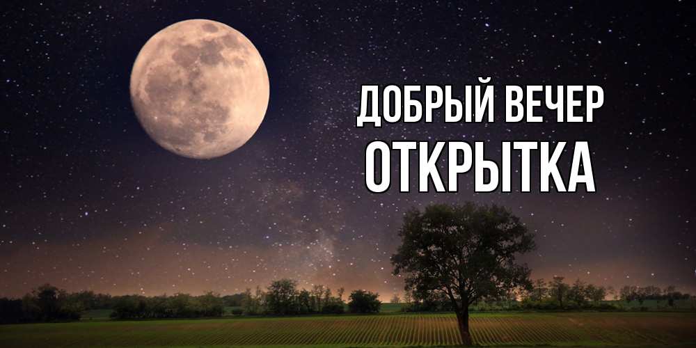 Открытка  с именем. открытка, Добрый вечер  