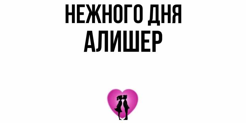 Открытка с именем, Алишер, Нежного дня
