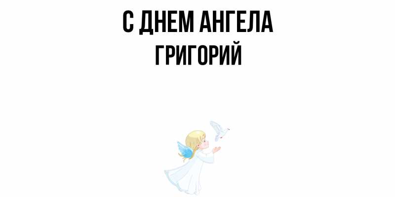 Картинка С днем ангела, Григорий