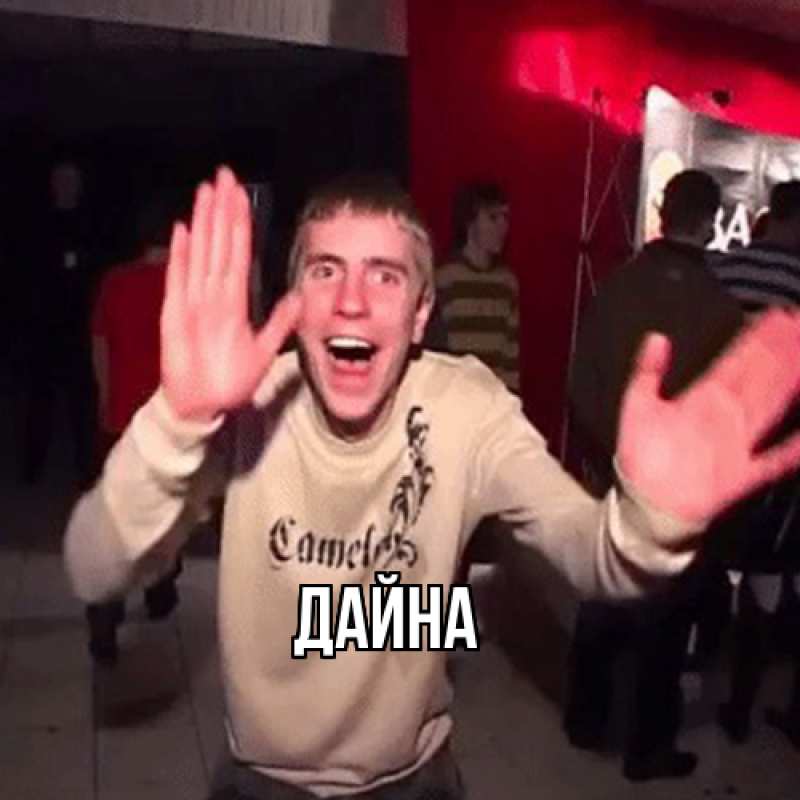 Картинка  с именем , Дайна