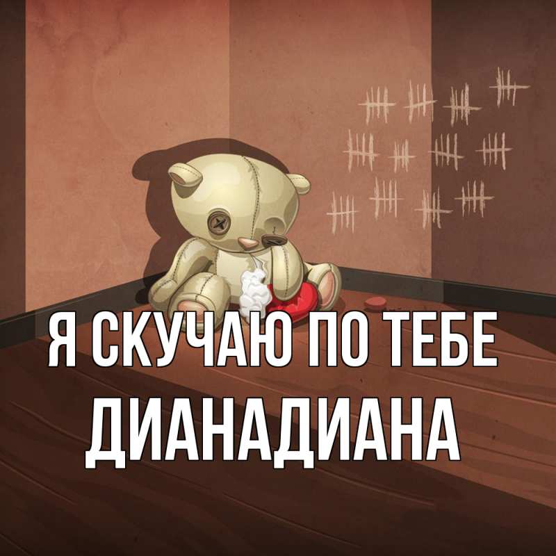 Картинка Я скучаю по тебе, ДианаДиана