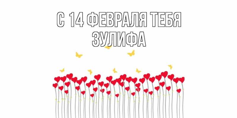 Картинка С 14 февраля тебя, Зулифа