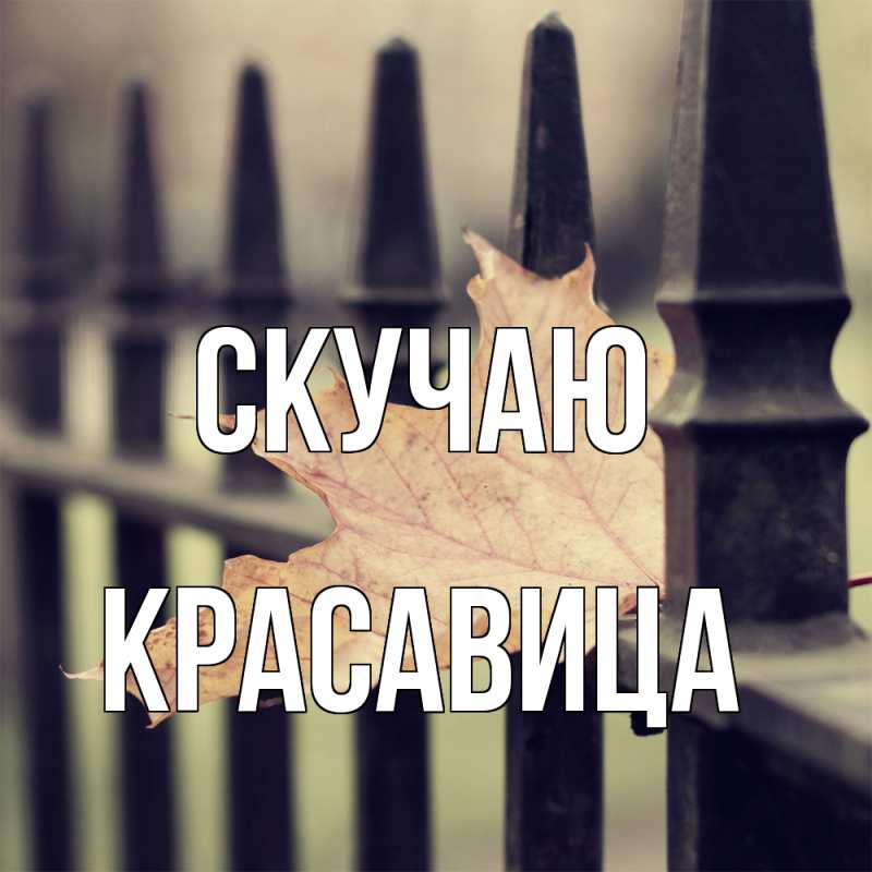 Картинка Скучаю, Красавица