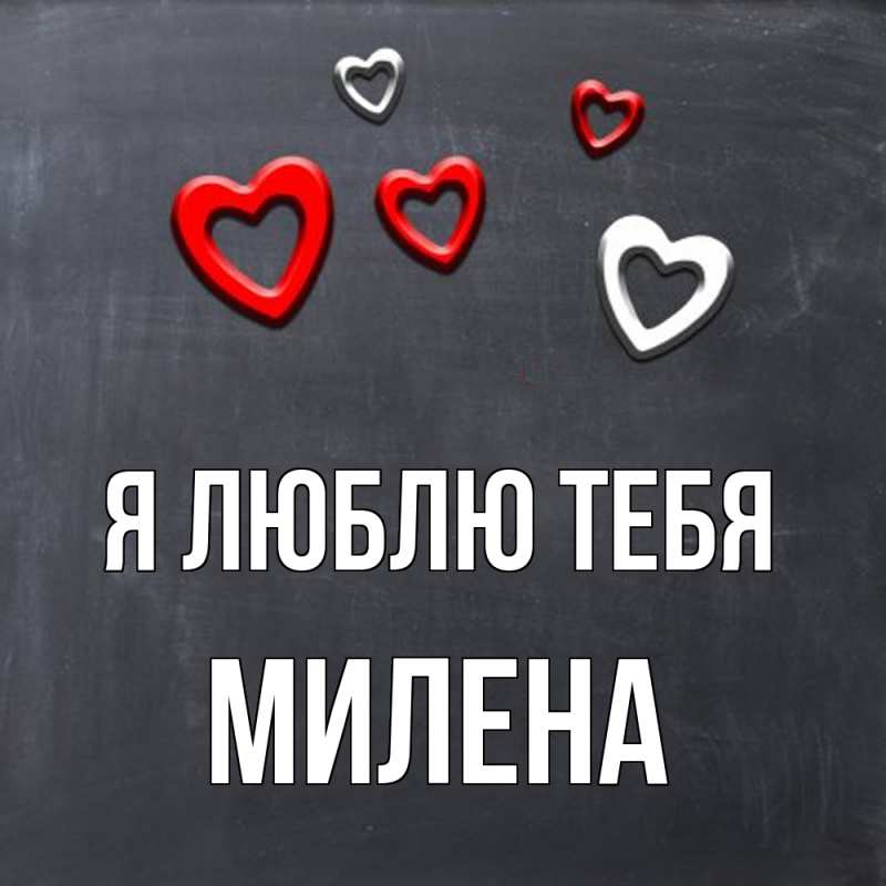 Картинка Я люблю тебя, Милена