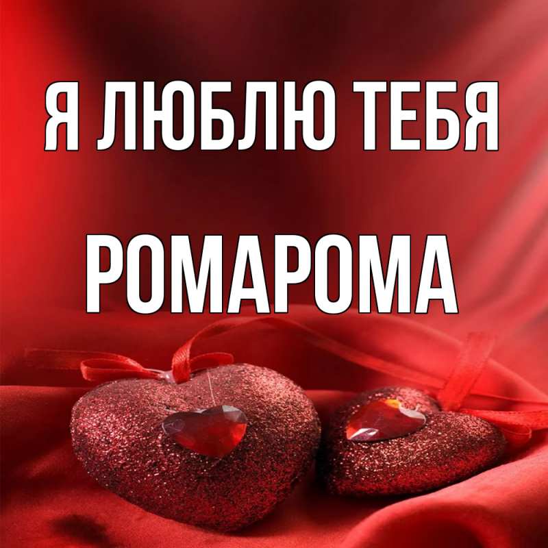 Картинка Я люблю тебя, РомаРома