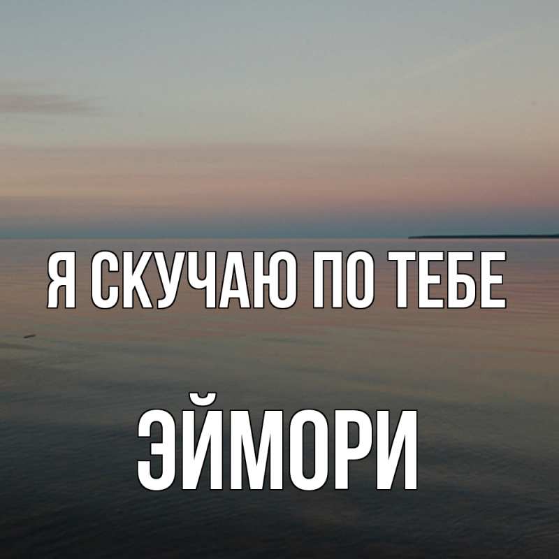 Картинка Я скучаю по тебе, эймори
