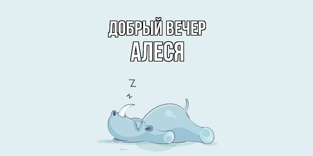 Открытка  с именем. Алеся, Добрый вечер  