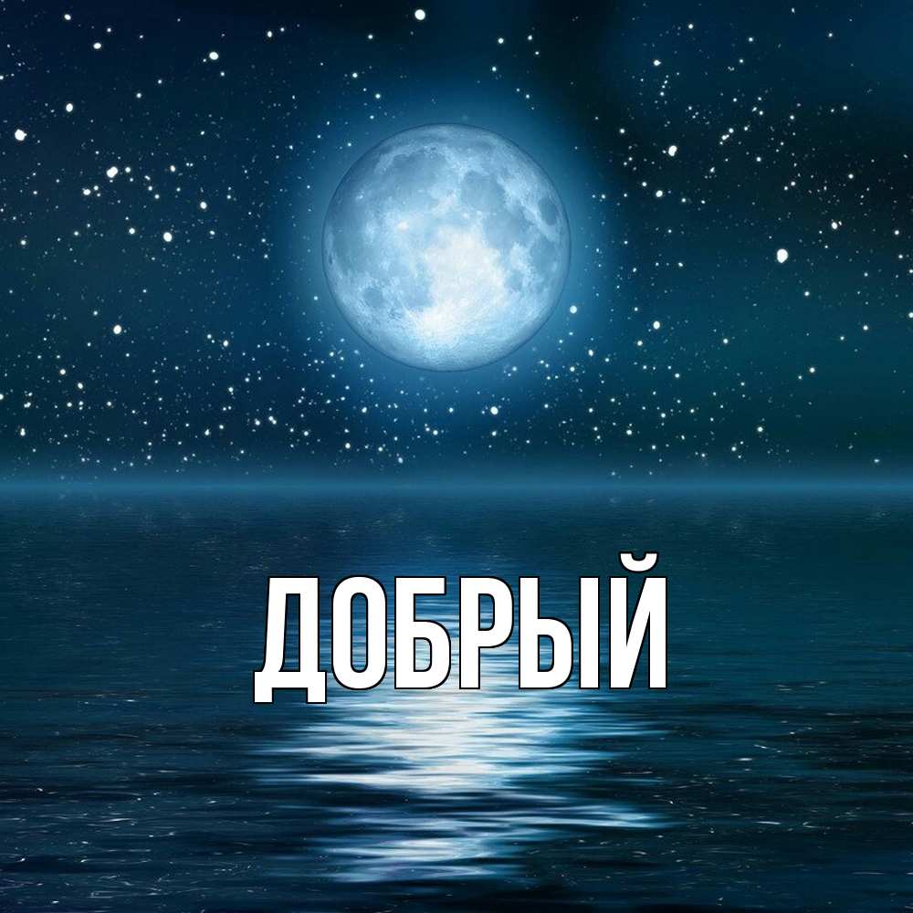 Открытка  с именем. Добрый, Главная  