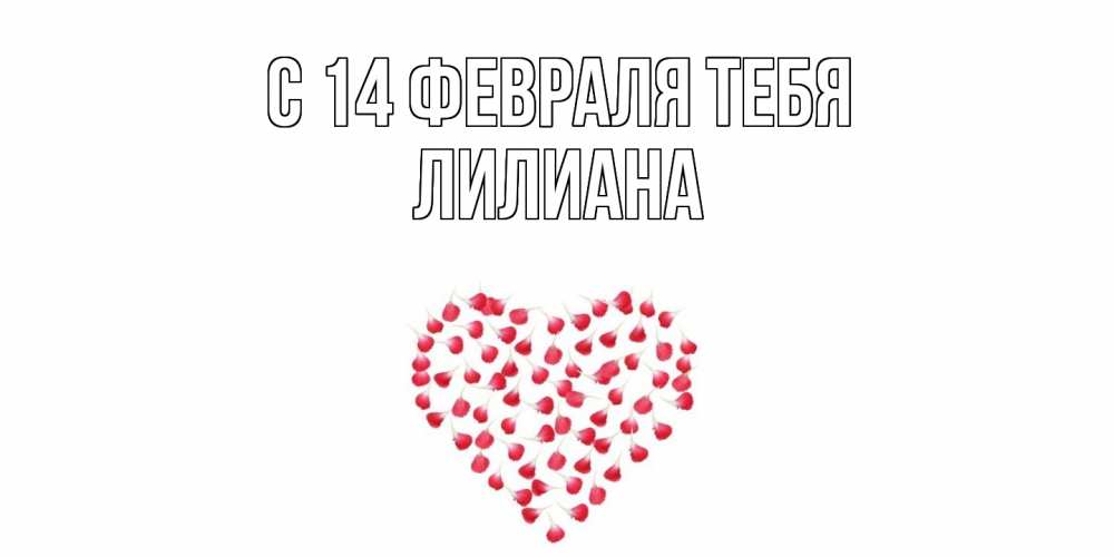 Открытка  с именем. Лилиана, С 14 февраля тебя  