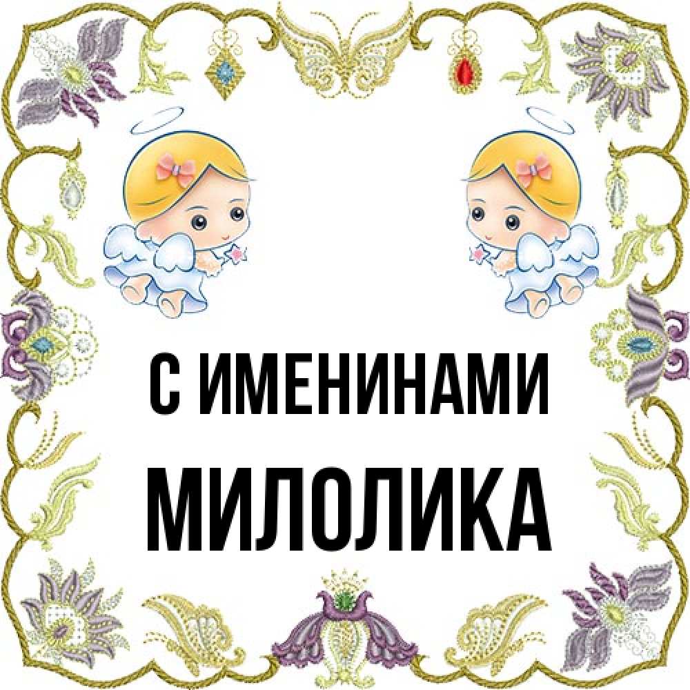 Открытка  с именем. Милолика, С именинами  