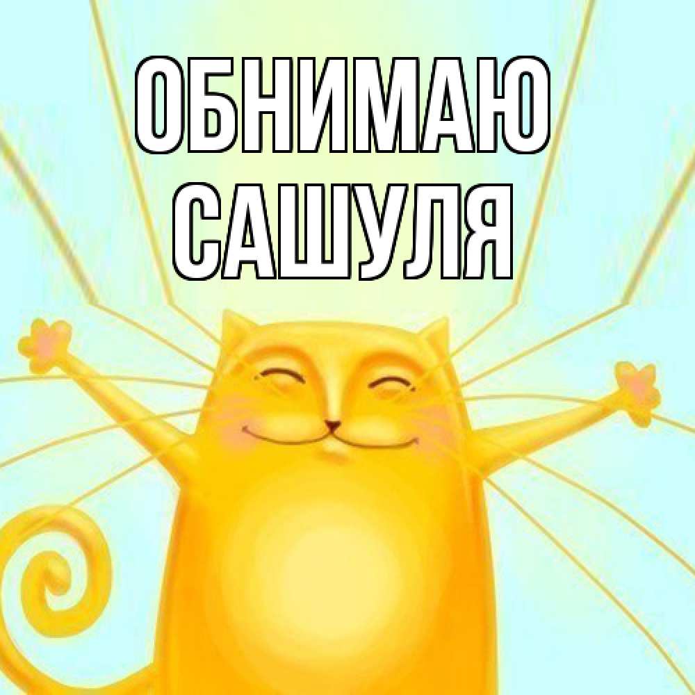 Открытка  с именем. Сашуля, Обнимаю  
