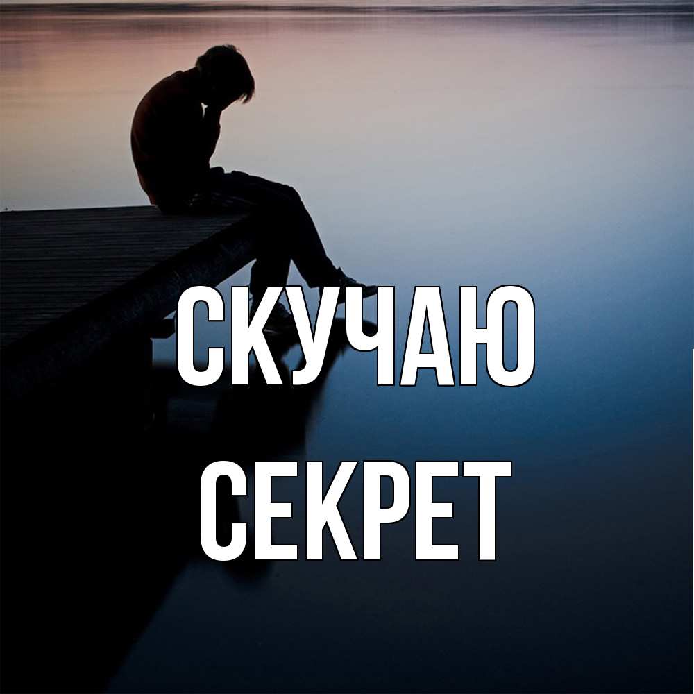 Открытка  с именем. Секрет, Скучаю  