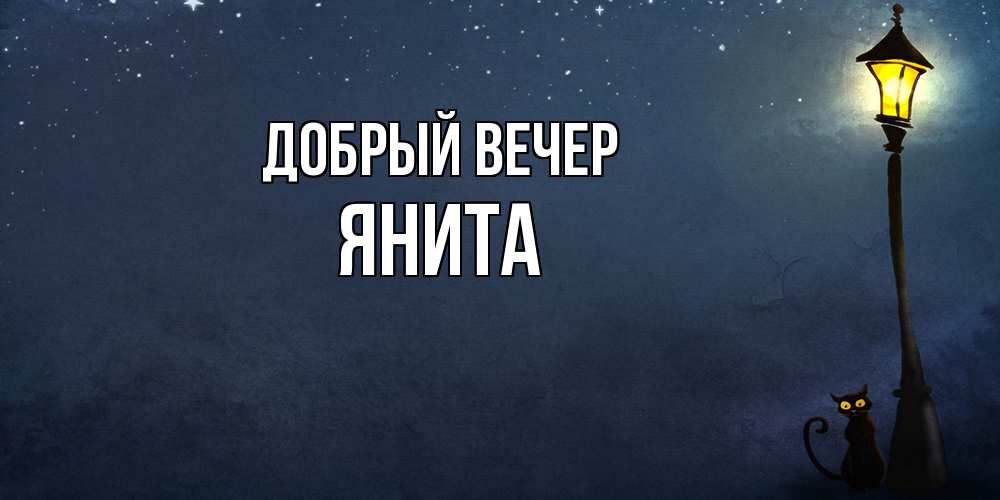 Открытка  с именем. Янита, Добрый вечер  