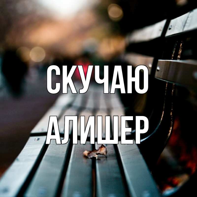 Картинка Скучаю, Алишер