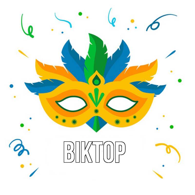 Картинка  с именем , Віктор