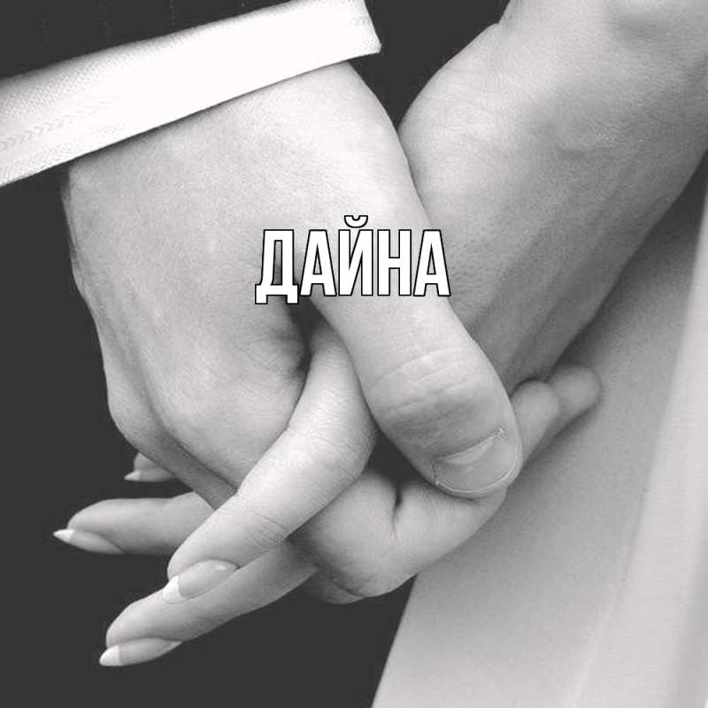 Картинка  с именем , Дайна