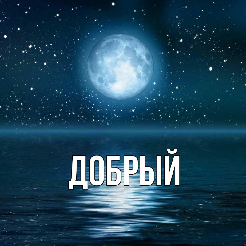 Картинка  с именем , Добрый