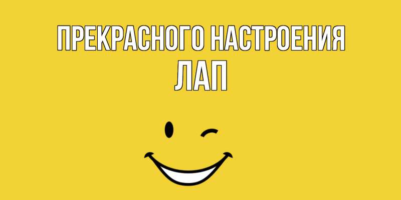Картинка Прекрасного настроения, Лап