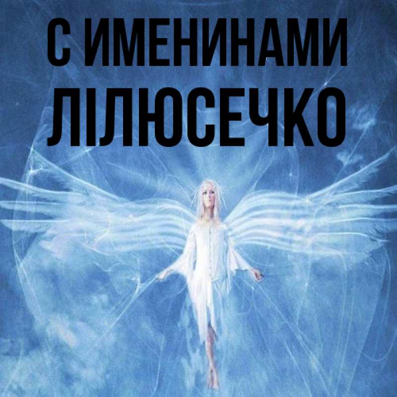 Картинка С именинами, Лілюсечко