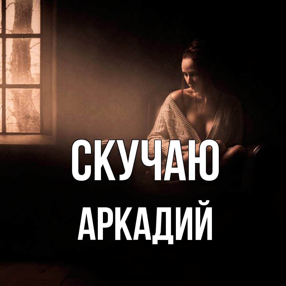 Открытка  с именем. Аркадий, Скучаю  