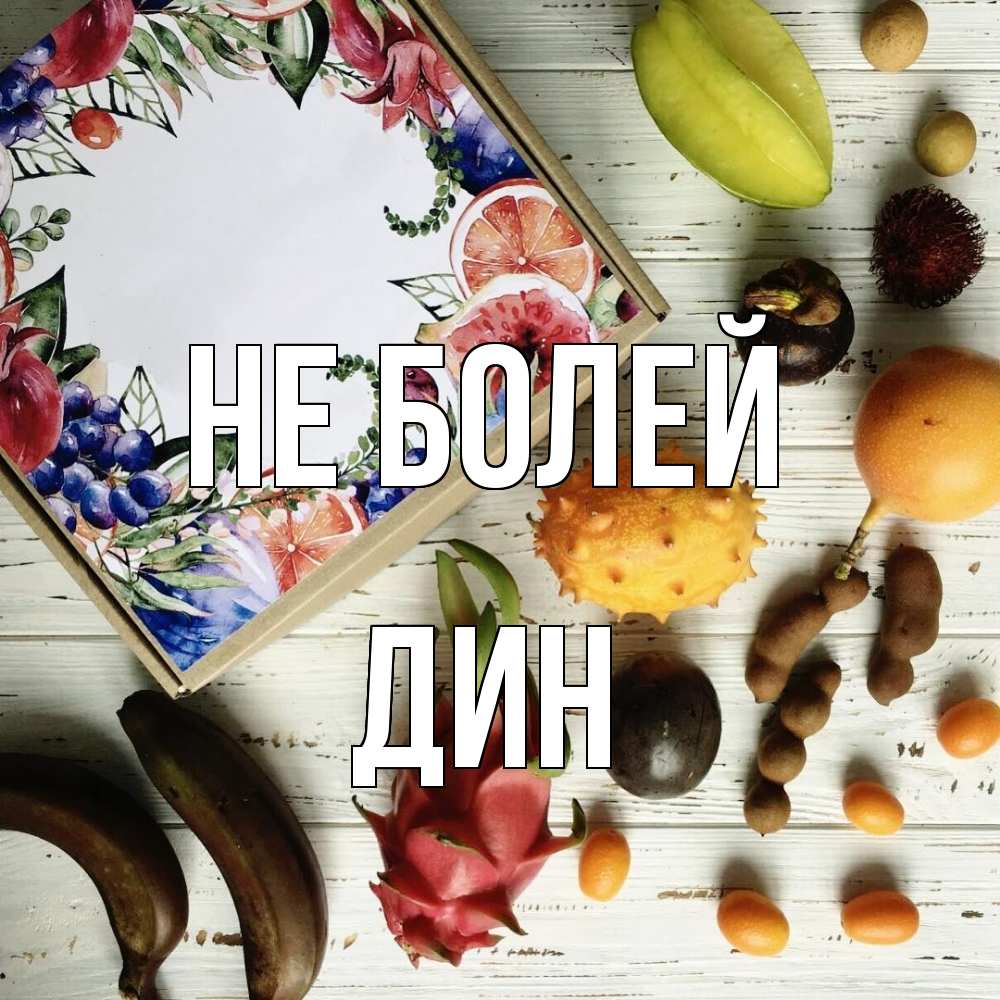 Открытка  с именем. Дин, Не болей  