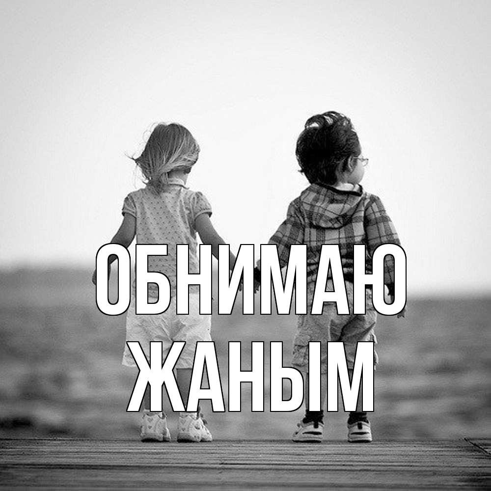 Открытка  с именем. Жаным, Обнимаю  
