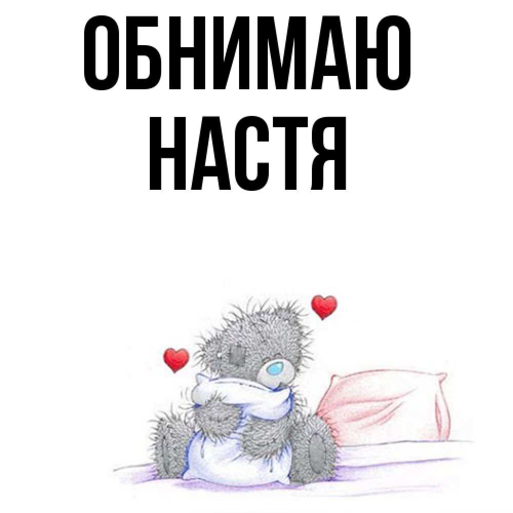 Открытка  с именем. Настя, Обнимаю  