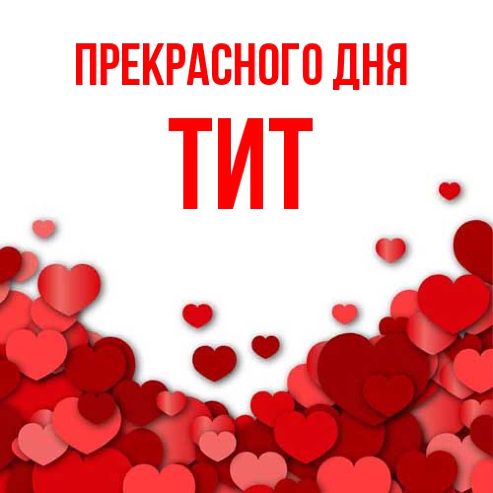 Открытка  с именем. Тит, Прекрасного дня  