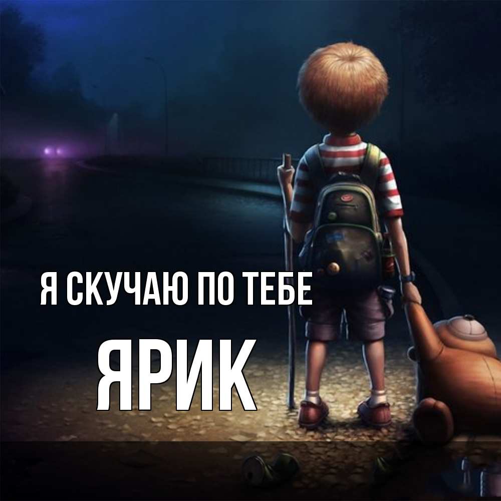 Открытка  с именем. Ярик, Я скучаю по тебе  