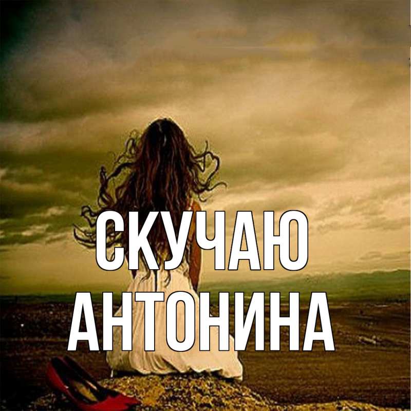 Картинка Скучаю, Антонина
