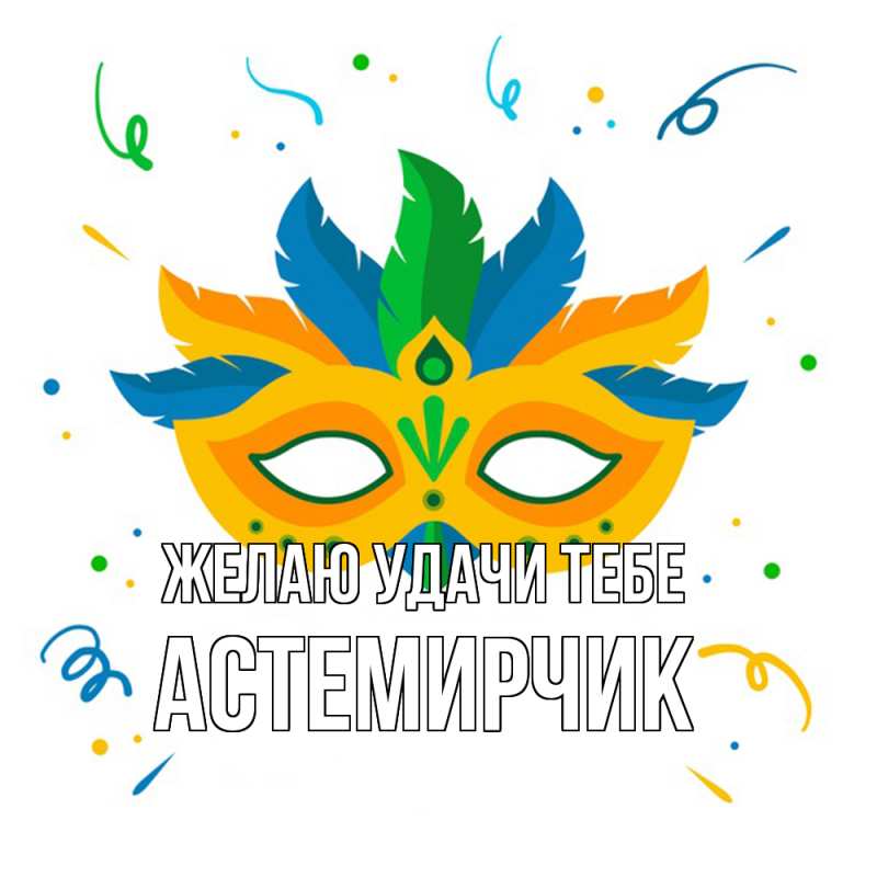 Картинка Желаю удачи тебе, Астемирчик