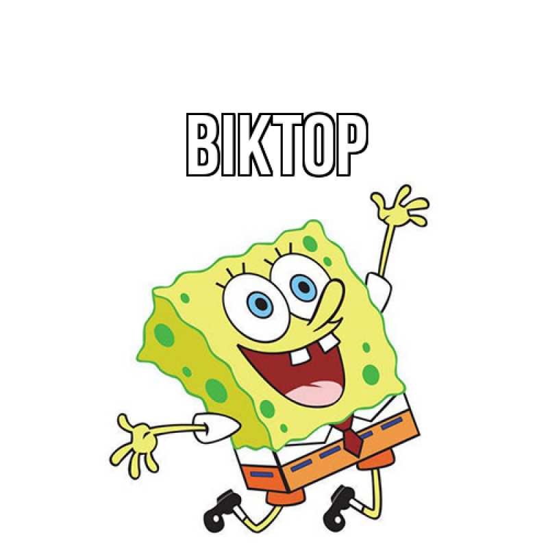 Картинка  с именем , Віктор